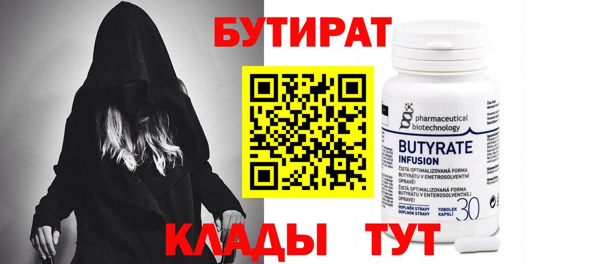 Самара  БУТИРАТ 99%  Вход с VPN 